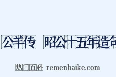 公羊传·昭公十五年造句是什么意思的图片